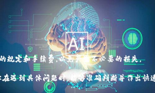 如何处理USDT直接转入钱包后的问题？

USDT, 钱包, 转账, 加密货币/guanjianci

在加密货币领域，USDT（Tether）作为一种与美元挂钩的稳定币，受到了广泛的欢迎。很多投资者和用户会选择将USDT转入个人钱包，以便进行储存或交易。然而，在转账过程中，有时候由于操作失误或其他原因，用户可能会面临USDT直接转入钱包后的困境。本文将详细探讨这一问题，包括处理方法以及常见的相关问题。

USDT转入钱包后的常见问题

在数字货币的世界里，转账并不是一件简单的事情。尽管区块链技术在保证安全性的同时，带来了便捷的支付方式，但我们也必须面对可能出现的各种问题。对于USDT直接转入钱包后的情况，以下是一些用户常见的疑问：

1. 如何确认USDT是否成功转入钱包？

首先，确认USDT是否成功转入钱包，可以通过几个步骤进行验证。大多数钱包都提供交易记录和余额查询功能。用户可以登录到相应的钱包平台，查看自己的USDT余额以及最近的交易记录。一般情况下，成功的交易在区块链上都会有相应的记录。

实现这一点的具体步骤如下：
ul
    li登录钱包：打开你的钱包应用或访问网站，然后输入你的账户信息以登录。/li
    li检查余额：在钱包主界面上查看USDT的当前余额。如果余额显示正确，则说明转账成功。/li
    li查看交易记录：在“交易”或“历史”选项中你可以找到最近的交易列表。确认转账的交易ID（TxID）是否在列表中。/li
    li区块链浏览器：使用区块链浏览器（如Etherscan或Tronscan，具体取决于你的USDT是基于哪个链）输入交易ID，查询交易的详细信息，包括状态和确认数目。/li
/ul

如果在这些步骤中没有发现任何异常，那么USDT应该是成功转账到了你的钱包。但如果你未能找到转账记录，可能会需要进一步调查。

2. 转错地址怎么办？

在加密货币转账中，一个常见的错误是将USDT转账到错误的地址。这种情况可能让用户感到非常焦虑，因为加密货币交易是不可逆的。一旦交易完成，资金几乎无法找回。

在这种情况下，你可以采取以下几步尝试解决问题：
ul
    li首先确认地址：首先要确认你确实是将资金转入了错误的地址。使用区块链浏览器查看该地址的交易记录。/li
    li联系 wallet 服务支持：有些钱包服务提供商会帮助用户处理类似情况，虽然成功的几率不大，但不妨尝试。/li
    li查找受益人：如果你能找到接收端资金的控制者，可以尝试与对方沟通，看看对方是否愿意退款。/li
/ul

无论如何，转账前确认地址的正确性永远是最重要的一步。在进行大额交易时，最好分小额多次进行确认。

3. USDT转账时的手续费问题

在转账USDT时，用户常常会关注手续费的问题。不同钱包和交易平台在转账时会收取不同额度的手续费。通常情况下，手续费会依赖于网络繁忙程度和交易确认的速度。手续费的高低会影响你是否选择立即转账或是稍作等待。

另外，不同的区块链（如Ethereum和Tron）对于USDT的转账手续费也有所不同。Ethereum的手续费通常会相对较高，而Tron的手续费相对较低。

了解手续费的一个好方法是提前查询当前网络的收费标准。大部分交易平台都会在转账界面显示实时的手续费预估，以便用户进行选择。如果网络繁忙，可以在非高峰时间进行转账以减少费用。

4. 钱包安全性问题

在加密货币的使用过程中，钱包的安全性始终是一个重要问题。用户需要认真考虑如何保护自己的钱包信息，防止遭到黑客攻击或信息泄露。选择正规、知名的钱包服务，并使用强密码和双重认证可以大大提高安全性。

此外，也要保持对钱包软件的更新，确保你一直使用的是最新版本的应用。此外，备份钱包是一个非常重要的步骤，以防止意外丢失钱包或被黑客攻击后损失资产。

5. 将USDT转为其他币种后如何操作？

如果用户希望将USDT转化为其他加密货币（比如比特币、以太坊等），可以通过交易所进行操作。在交易所中，用户可以选择将USDT交易为其他加密货币。

具体的操作步骤如下：
ol
    li选择交易所：选择一个受到监管的、知名的加密货币交易所，注册并完成账户验证。/li
    li存入USDT：将钱包中的USDT转入交易所，确保已确认交易且资金到账。/li
    li选择交易对：在交易所中选择希望交易的币种（例如BTCEUR或ETHUSDT等）。/li
    li下单交易：按照交易对的要求进行限价或市价单交易。/li
    li提取新币：交易完成后，将新获得的币种提取到自己的钱包。/li
/ol

通过以上步骤，用户能够轻松将USDT转换为其他形式的加密货币。无论如何，在进行任何资金转移与交易过程前，一定要详细了解交易所的规定和手续费，以免产生不必要的损失。

总结而言，处理USDT转入钱包后的问题并不复杂，只需要用户在每个环节小心谨慎，确保操作的准确性。同时，充分了解相关情况可以让你在遇到具体问题时，能够准确判断并作出快速反应。