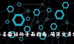 : 比特币钱包签名验证的全面指南：确保交易安全