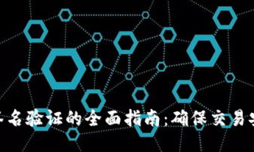 : 比特币钱包签名验证的全面指南：确保交易安全的关键步骤