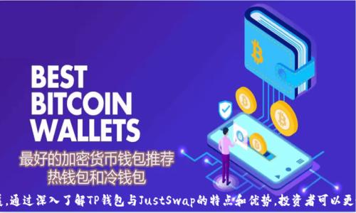   
TP钱包与JustSwap：去中心化交易所的未来之路

TP钱包, JustSwap, 去中心化交易所, 加密货币/guanjianci

### 引言
在加密货币迅猛发展的今天，去中心化交易所（DEX）以其独特的优势吸引着越来越多的投资者和用户。而TP钱包作为一个支持多种资产的数字钱包，它与JustSwap等交易平台的结合，为用户提供了更加便捷和安全的交易体验。本文将深入探讨TP钱包与JustSwap的结合方式以及它们如何共同推动去中心化交易所的未来。

### 什么是TP钱包？
TP钱包是一款专为数字货币用户设计的钱包应用程序。它支持多种主流加密货币，使得用户能够方便地进行资产管理和交易操作。TP钱包不仅提供安全的资产存储功能，还有友好的用户界面，是许多加密爱好者的首选钱包之一。其安全性和用户体验的设计，使得用户可以放心地在平台上进行交易和投资。

### 为什么选择TP钱包？
TP钱包的选择理由主要有以下几点：

1. **多币种支持**：TP钱包支持多种不同的加密货币，满足了不同用户的需求。
2. **用户友好**：其界面设计，用户即使没有经验也能快速上手。
3. **安全性**：TP钱包采用了先进的加密技术，保障用户资产的安全。
4. **社区支持**：强大的社区支持和开发团队，使得TP钱包不断更新迭代，提高用户体验。

### JustSwap简介
JustSwap是一个建立于TRON网络上的去中心化交易所，用户可以在此进行加密货币的交易和流动性挖矿。JustSwap的核心优势在于它采用了自动化做市商（AMM）模型，这使得交易过程没有传统中心化交易所那样的繁琐流程，用户可以非常直观地实现交易。

### TP钱包与JustSwap的结合
TP钱包与JustSwap的结合，为用户提供了一种便捷的去中心化交易体验。用户可以通过TP钱包轻松访问JustSwap，进行资产的交换和流动性提供，而无需将资产转移到中心化交易所。这种无缝衔接，提升了用户的交易效率，也降低了资产因为转移可能带来的风险。

### TP钱包与JustSwap的优点
1. **无缝切换**：用户可以在TP钱包中直接访问JustSwap，不必切换到其他平台。
2. **快速交易**：通过TP钱包，用户可以快速进行交易，大大减少了交易时间。
3. **增加安全性**：用户资产始终保存在TP钱包中，降低了因使用中心化交易所而可能出现的安全风险。
4. **流动性挖矿**：用户可以通过TP钱包直接参与JustSwap的流动性挖矿，获取更多的收益。

### 可能的相关问题

#### 问题一：TP钱包如何确保用户资产的安全性？
对于加密货币投资者来说，资产安全是他们最关心的问题之一。TP钱包通采用了多种安全机制来保障用户资产的安全：

1. **私钥管理**：用户的私钥保存在设备本地，TP钱包不会收集或存储用户的私钥，从而确保即使是TP钱包本身也无法访问用户的资产。这种设计减少了因中心化存储导致的资产泄露风险。

2. **多重签名机制**：TP钱包支持多重签名功能，需要多个密钥的确认才能进行交易，提高了账户的安全性。

3. **交易加密**：所有的交易数据都经过加密，保障用户的交易过程不被第三方窃取或篡改。

（继续补充详细内容至650字）

#### 问题二：如何在TP钱包中使用JustSwap进行交易？
使用TP钱包进行JustSwap交易的步骤如下：

1. **创建TP钱包账户**：用户首先需要下载TP钱包并创建一个账户。

2. **充值资产**：用户通过转账或其他方式将加密资产充值至TP钱包。

3. **访问JustSwap**：在TP钱包中，用户可以找到JustSwap的选项，点击进入。

4. **选择交易对**：用户在JustSwap界面上选择想要交易的两种加密资产。

5. **确认交易**：用户输入交易数量，确认交易信息后点击确认，完成交易。

（继续补充详细内容至650字）

#### 问题三：JustSwap的流动性挖矿机制是如何运作的？
JustSwap的流动性挖矿是其吸引用户参与的重要机制，它为提供流动性的人提供了奖励，具体运作方式如下：

1. **流动性提供者**：用户可以将自己的资产存入JustSwap的流动性池，在交易时提供流动性。

2. **获取收益**：作为流动性提供者，用户将获得交易手续费的一部分以及JustSwap里所发放的代币奖励。

（继续补充详细内容至650字）

#### 问题四：常见的使用TP钱包和JustSwap的误区有哪些？
在使用TP钱包和JustSwap的过程中，用户可能会犯一些常见的误区，例如：

1. **安全性不足**：一些用户认为去中心化交易所和数字钱包不够安全，实际上，只要遵循安全使用原则，TP钱包和JustSwap的安全性远高于中心化平台。

2. **以为交易复杂**：许多初学者认为去中心化交易很复杂，然而TP钱包提供的友好界面和简单的操作流程，使得交易实际上可以非常简单。

（继续补充详细内容至650字）

#### 问题五：TP钱包的未来发展趋势是什么？
TP钱包的未来发展趋势可以从以下几个方面进行展望：

1. **功能拓展**：TP钱包可能会不断增加对新兴加密资产的支持，以满足用户需求的多样化。

2. **安全性提升**：随着技术的不断进步，TP钱包将继续加强安全措施，提升用户资产的安全性。

3. **与更多DEX合作**：未来，TP钱包可能会与更多的去中心化交易所合作，提供更丰富的交易选择。

（继续补充详细内容至650字）

### 结论
在如今这个加密资产快速发展的时代，TP钱包与JustSwap的结合不仅为用户提供了更加安全便捷的交易体验，还助力去中心化交易所的发展。通过深入了解TP钱包与JustSwap的特点和优势，投资者可以更好地把握加密市场的机遇。未来，随着技术和市场的不断演变，TP钱包与JustSwap无疑将在去中心化交易的生态系统中扮演更加重要的角色。