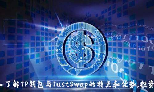   
TP钱包与JustSwap：去中心化交易所的未来之路

TP钱包, JustSwap, 去中心化交易所, 加密货币/guanjianci

### 引言
在加密货币迅猛发展的今天，去中心化交易所（DEX）以其独特的优势吸引着越来越多的投资者和用户。而TP钱包作为一个支持多种资产的数字钱包，它与JustSwap等交易平台的结合，为用户提供了更加便捷和安全的交易体验。本文将深入探讨TP钱包与JustSwap的结合方式以及它们如何共同推动去中心化交易所的未来。

### 什么是TP钱包？
TP钱包是一款专为数字货币用户设计的钱包应用程序。它支持多种主流加密货币，使得用户能够方便地进行资产管理和交易操作。TP钱包不仅提供安全的资产存储功能，还有友好的用户界面，是许多加密爱好者的首选钱包之一。其安全性和用户体验的设计，使得用户可以放心地在平台上进行交易和投资。

### 为什么选择TP钱包？
TP钱包的选择理由主要有以下几点：

1. **多币种支持**：TP钱包支持多种不同的加密货币，满足了不同用户的需求。
2. **用户友好**：其界面设计，用户即使没有经验也能快速上手。
3. **安全性**：TP钱包采用了先进的加密技术，保障用户资产的安全。
4. **社区支持**：强大的社区支持和开发团队，使得TP钱包不断更新迭代，提高用户体验。

### JustSwap简介
JustSwap是一个建立于TRON网络上的去中心化交易所，用户可以在此进行加密货币的交易和流动性挖矿。JustSwap的核心优势在于它采用了自动化做市商（AMM）模型，这使得交易过程没有传统中心化交易所那样的繁琐流程，用户可以非常直观地实现交易。

### TP钱包与JustSwap的结合
TP钱包与JustSwap的结合，为用户提供了一种便捷的去中心化交易体验。用户可以通过TP钱包轻松访问JustSwap，进行资产的交换和流动性提供，而无需将资产转移到中心化交易所。这种无缝衔接，提升了用户的交易效率，也降低了资产因为转移可能带来的风险。

### TP钱包与JustSwap的优点
1. **无缝切换**：用户可以在TP钱包中直接访问JustSwap，不必切换到其他平台。
2. **快速交易**：通过TP钱包，用户可以快速进行交易，大大减少了交易时间。
3. **增加安全性**：用户资产始终保存在TP钱包中，降低了因使用中心化交易所而可能出现的安全风险。
4. **流动性挖矿**：用户可以通过TP钱包直接参与JustSwap的流动性挖矿，获取更多的收益。

### 可能的相关问题

#### 问题一：TP钱包如何确保用户资产的安全性？
对于加密货币投资者来说，资产安全是他们最关心的问题之一。TP钱包通采用了多种安全机制来保障用户资产的安全：

1. **私钥管理**：用户的私钥保存在设备本地，TP钱包不会收集或存储用户的私钥，从而确保即使是TP钱包本身也无法访问用户的资产。这种设计减少了因中心化存储导致的资产泄露风险。

2. **多重签名机制**：TP钱包支持多重签名功能，需要多个密钥的确认才能进行交易，提高了账户的安全性。

3. **交易加密**：所有的交易数据都经过加密，保障用户的交易过程不被第三方窃取或篡改。

（继续补充详细内容至650字）

#### 问题二：如何在TP钱包中使用JustSwap进行交易？
使用TP钱包进行JustSwap交易的步骤如下：

1. **创建TP钱包账户**：用户首先需要下载TP钱包并创建一个账户。

2. **充值资产**：用户通过转账或其他方式将加密资产充值至TP钱包。

3. **访问JustSwap**：在TP钱包中，用户可以找到JustSwap的选项，点击进入。

4. **选择交易对**：用户在JustSwap界面上选择想要交易的两种加密资产。

5. **确认交易**：用户输入交易数量，确认交易信息后点击确认，完成交易。

（继续补充详细内容至650字）

#### 问题三：JustSwap的流动性挖矿机制是如何运作的？
JustSwap的流动性挖矿是其吸引用户参与的重要机制，它为提供流动性的人提供了奖励，具体运作方式如下：

1. **流动性提供者**：用户可以将自己的资产存入JustSwap的流动性池，在交易时提供流动性。

2. **获取收益**：作为流动性提供者，用户将获得交易手续费的一部分以及JustSwap里所发放的代币奖励。

（继续补充详细内容至650字）

#### 问题四：常见的使用TP钱包和JustSwap的误区有哪些？
在使用TP钱包和JustSwap的过程中，用户可能会犯一些常见的误区，例如：

1. **安全性不足**：一些用户认为去中心化交易所和数字钱包不够安全，实际上，只要遵循安全使用原则，TP钱包和JustSwap的安全性远高于中心化平台。

2. **以为交易复杂**：许多初学者认为去中心化交易很复杂，然而TP钱包提供的友好界面和简单的操作流程，使得交易实际上可以非常简单。

（继续补充详细内容至650字）

#### 问题五：TP钱包的未来发展趋势是什么？
TP钱包的未来发展趋势可以从以下几个方面进行展望：

1. **功能拓展**：TP钱包可能会不断增加对新兴加密资产的支持，以满足用户需求的多样化。

2. **安全性提升**：随着技术的不断进步，TP钱包将继续加强安全措施，提升用户资产的安全性。

3. **与更多DEX合作**：未来，TP钱包可能会与更多的去中心化交易所合作，提供更丰富的交易选择。

（继续补充详细内容至650字）

### 结论
在如今这个加密资产快速发展的时代，TP钱包与JustSwap的结合不仅为用户提供了更加安全便捷的交易体验，还助力去中心化交易所的发展。通过深入了解TP钱包与JustSwap的特点和优势，投资者可以更好地把握加密市场的机遇。未来，随着技术和市场的不断演变，TP钱包与JustSwap无疑将在去中心化交易的生态系统中扮演更加重要的角色。