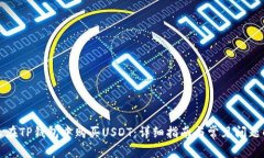 怎么在TP钱包中购买USDT：详细指南与常见问题解
