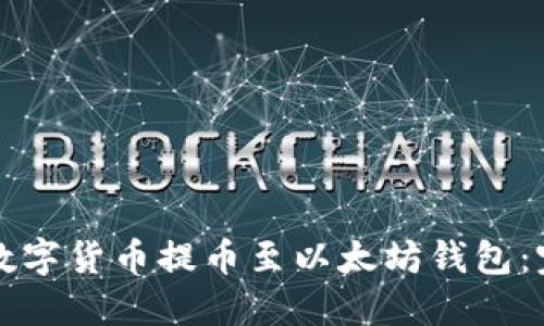 如何将数字货币提币至以太坊钱包：完整指南