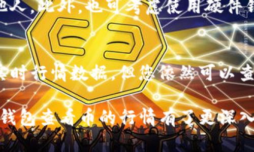 如何通过TP钱包查看数字货币行情/

TP钱包, 数字货币, 行情查看, 区块链, 钱包操作/guanjianci

在数字货币日益普及的今天，了解行情已经成为投资者必不可少的一项技能。而TP钱包作为一种主流的数字钱包，凭借其便捷的操作和多币种的支持，成为了广大用户的首选。那么，如何通过TP钱包查看币的行情呢？以下将详细为您介绍这一操作的步骤及相关知识。

1. TP钱包介绍
TP钱包是一款多功能的数字钱包，支持多种数字货币的存储和交易。不仅提供了安全的资产管理功能，同时它也集成了行情查看和交易所功能，让用户能够实时把握市场动态。此外，TP钱包的用户界面友好，操作简单，适合各类用户使用。

2. 如何下载和安装TP钱包
首先，您需要在手机应用商店或TP钱包的官方网站下载并安装TP钱包应用。安装完成后，打开应用，您将看到注册选项。注册时，建议您使用强密码，并妥善保管助记词，以确保资产安全。

3. 登陆TP钱包
注册成功后，输入您的用户名和密码登录到TP钱包。在首次登录时，系统可能会要求您设置一些安全功能，例如指纹识别或面部识别，以增强安全性。

4. 查看数字货币行情
一旦您成功登录TP钱包，主界面会显示您所持有的各类数字货币及其当前价值。要查看具体某种币的行情，您可以点击对应的币种图标，进入细节页面。在这里，您可以看到该币种的实时价格、24小时内的涨跌幅、成交量及历史价格走势等信息。

5. 了解其他高级功能
除了简单的行情查看，TP钱包还提供了一些其他有用的功能。例如，您还可以设置价格预警，当某种币达到您设定的价格时，钱包会及时通知您。这样可以帮助您更高效地把握交易时机。

6. 如何交易数字货币
在TP钱包中，当您看到某种币的行情符合您的交易预期时，可以选择进行交易。点击“交易”按钮，您可以根据现有的价格和您的需求输入买入或卖出的数量。此外，TP钱包还提供了限价单和市价单的选择，满足不同用户的交易策略。

7. 相关问题解析

Q1: TP钱包是否安全？
TP钱包是一款相对安全的数字货币钱包，具备多重安全机制，包括动态密码、指纹识别等。然而，用户仍需意识到安全隐患，比如网络钓鱼、木马病毒等。因此，用户在使用钱包时应定期更改密码，并避免在不安全的网络环境下操作。

Q2: TP钱包是否支持所有的数字货币？
TP钱包支持多种主流数字货币，包括比特币、以太坊、USDT等。然而，可能会有一些冷门币种不被支持，因此在选择钱包之前，建议提前确认TP钱包的支持币种清单，以确保满足您的需求。

Q3: 如何提高TP钱包使用的效率？
为了提高TP钱包的使用效率，用户可以通过设置快速交易、收藏常用币种等方式来操作体验。此外，熟悉钱包的各项功能和界面布局，能大幅提升您的操作速度和交易时机把握。

Q4: 如何保障TP钱包中的资产安全？
维护钱包安全的关键在于密码和助记词的管理。用户应确保密码复杂且定期更换，同时妥善保管助记词，避免泄露给他人。此外，也可考虑使用硬件钱包来进一步保护资产安全。

Q5: 使用TP钱包查看行情是否需要网络？
因为TP钱包需要实时获取市场数据，所以在查看数字货币行情时确实需要稳定的网络连接。若无网络，您将无法获得实时行情数据，但您依然可以查看已有的资产信息和历史价格走势。

综上所述，TP钱包为用户提供一个便捷、安全的数字货币管理和行情查看平台。通过本文的介绍，相信您对如何通过TP钱包查看币的行情有了更深入的了解，也希望能帮助您在数字货币的投资之路上取得更好的成果。