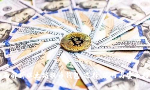 全面解析以太坊提币钱包：选择、使用与安全指南