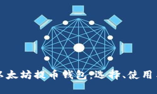 全面解析以太坊提币钱包：选择、使用与安全指南