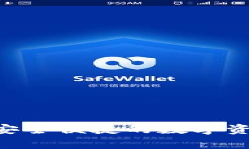 USDT电子钱包：安全便捷的数字资产存储解决方案