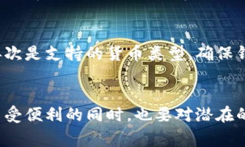 区块链电子钱包在跨境汇款中的革命性应用

区块链, 电子钱包, 跨境汇款, 数字货币/guanjianci

引言
随着全球化的加速，跨境汇款变得日益普遍，尤其是在国际贸易、出境旅行以及劳务输出等方面。传统的跨境汇款方式往往存在高费用、慢处理时间和中介所需等问题，导致用户体验低下。在此背景下，区块链技术应运而生，尤其通过电子钱包的形式，为跨境汇款带来了革命性的变化。本文将详细探讨区块链电子钱包在跨境汇款中的应用、优势及未来前景。

1. 区块链技术的基本概念
区块链是一种分布式账本技术，它通过去中心化和加密手段，确保了数据的安全性与透明性。每一笔交易记录都会被打包成区块，并按时间顺序串联形成链条，因此即使发生数据篡改，也容易被及时查证。这种特性使得区块链在金融行业，尤其是在跨境汇款领域具备了重要的应用潜力。

2. 电子钱包的概念与类型
电子钱包是一种数字化的支付工具，用户可以在其中存储、发送和接收资金。根据功能的不同，电子钱包可分为热钱包和冷钱包。热钱包是持续在线的，便于频繁交易；而冷钱包则是离线存储，更适合长期存储数字资产。在跨境汇款中，电子钱包的作用是显而易见的，它使得用户能够快速、便捷地进行交易。

3. 区块链电子钱包在跨境汇款中的优势
使用区块链电子钱包进行跨境汇款，具有以下几个显著优势：
ul
    listrong低费用：/strong传统的跨境汇款通常涉及多层收费，而区块链电子钱包的交易费可低至百分之几，甚至更低。/li
    listrong快速交易：/strong通过区块链，资金可以在几分钟甚至几秒内完成转账，而传统方式可能需要几天。/li
    listrong高安全性：/strong区块链的去中心化和加密机制有效降低了资金被盗的风险。/li
    listrong透明度：/strong用户可以实时查看交易记录，确保每一笔交易的真实性与合法性。/li
/ul

4. 如何使用区块链电子钱包进行跨境汇款
使用区块链电子钱包进行跨境汇款的过程较为简单，用户只需按照以下步骤进行操作：
ol
    listrong选择电子钱包：/strong根据个人需求选择合适的电子钱包，比如支持多种数字货币和较低的交易费用。/li
    listrong充值资金：/strong将法定货币或数字货币充值至电子钱包，具体步骤依据不同钱包而异。/li
    listrong输入接收方信息：/strong输入收款人的钱包地址和汇款金额。/li
    listrong确认汇款：/strong核对交易信息无误后，确认发送，完成交易。/li
/ol

5. 区块链电子钱包的未来展望
随着技术的不断发展，区块链电子钱包在跨境汇款中的应用前景广阔。未来，很多国家和地区可能会推出基于区块链技术的法定数字货币，这将进一步推动跨境汇款的便捷化和普及。此外，结合人工智能、大数据等新兴技术，区块链电子钱包的功能也可能变得更加多样化和智能化。

常见问题

问题一：为什么区块链电子钱包的交易费用较低？
区块链电子钱包的低交易费用主要得益于其去中心化的特性。传统的跨境汇款方式通常需要通过多家银行和金融机构，涉及多个中介费用。而区块链技术允许交易双方直接连接，省去了中介环节，从而降低了交易成本。此外，区块链网络的运行成本较低，供应链的精简也使得用户能享受到更低的手续费。

问题二：区块链电子钱包的安全性如何保证？
区块链电子钱包的安全性体现在多个方面。首先，区块链技术的底层架构采用了加密方法，每一笔交易都经过复杂算法的验证和确认，难以被篡改。其次，许多电子钱包还提供了二次验证功能，包括生物识别或双重身份验证，这增强了账户的安全性。此外，冷钱包的存储方式为长期保存提供了额外的安全保障，降低了资金被盗的风险。

问题三：区块链电子钱包是否普遍接受？
尽管区块链电子钱包在近年来得到了快速发展，但其普及程度仍然因地区而异。在一些发达国家，越来越多的商家和机构开始接受数字货币支付。而在一些发展中国家，由于技术基础设施的不成熟和法律法规的不健全，普遍接受度尚待提高。然而，随着数字经济的趋势加强，区块链电子钱包的接受度有望逐渐提高，使其成为跨境汇款的主流选择。

问题四：使用区块链电子钱包有什么风险和挑战？
使用区块链电子钱包并非不存在风险和挑战。首先，由于区块链技术仍在不断发展，市场上存在许多不同类型的电子钱包，其中不乏许多不正规、透明度低的产品。用户在选择时应谨慎，以免遭遇诈骗。其次，市场情绪波动可能导致数字货币价值剧烈波动，给资金安全带来潜在风险。此外，法律法规的不确定性也可能影响到用户体验，因此了解相关政策是十分必要的。

问题五：如何选择适合的区块链电子钱包？
选择合适的区块链电子钱包时，需要考虑多个因素。首先是安全性，选择知名度高且经过审计的钱包可以降低风险。其次是用户体验，界面友好的钱包让操作更加简便。再次是支持的货币类型，确保钱包能够支持您需要的数字货币与法定货币。最后，考虑到手续费的透明度和合规性也至关重要，务必了解各项费用及其处理时间，这样才能在使用中获得最佳体验。

总结
区块链电子钱包作为一种新兴的跨境汇款方式，具备低费用、高效率和安全性等多种优势。随着技术的发展和普及，区块链电子钱包的应用前景值得期待。然而，用户在享受便利的同时，也要对潜在的风险保持警惕，选择合适的电子钱包，确保资金安全。未来，区块链与传统金融系统的融合将会引领更加高效、便捷的跨境汇款时代。