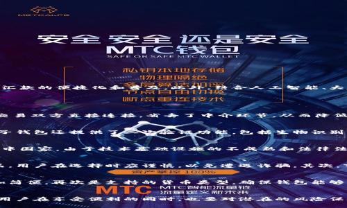 区块链电子钱包在跨境汇款中的革命性应用

区块链, 电子钱包, 跨境汇款, 数字货币/guanjianci

引言
随着全球化的加速，跨境汇款变得日益普遍，尤其是在国际贸易、出境旅行以及劳务输出等方面。传统的跨境汇款方式往往存在高费用、慢处理时间和中介所需等问题，导致用户体验低下。在此背景下，区块链技术应运而生，尤其通过电子钱包的形式，为跨境汇款带来了革命性的变化。本文将详细探讨区块链电子钱包在跨境汇款中的应用、优势及未来前景。

1. 区块链技术的基本概念
区块链是一种分布式账本技术，它通过去中心化和加密手段，确保了数据的安全性与透明性。每一笔交易记录都会被打包成区块，并按时间顺序串联形成链条，因此即使发生数据篡改，也容易被及时查证。这种特性使得区块链在金融行业，尤其是在跨境汇款领域具备了重要的应用潜力。

2. 电子钱包的概念与类型
电子钱包是一种数字化的支付工具，用户可以在其中存储、发送和接收资金。根据功能的不同，电子钱包可分为热钱包和冷钱包。热钱包是持续在线的，便于频繁交易；而冷钱包则是离线存储，更适合长期存储数字资产。在跨境汇款中，电子钱包的作用是显而易见的，它使得用户能够快速、便捷地进行交易。

3. 区块链电子钱包在跨境汇款中的优势
使用区块链电子钱包进行跨境汇款，具有以下几个显著优势：
ul
    listrong低费用：/strong传统的跨境汇款通常涉及多层收费，而区块链电子钱包的交易费可低至百分之几，甚至更低。/li
    listrong快速交易：/strong通过区块链，资金可以在几分钟甚至几秒内完成转账，而传统方式可能需要几天。/li
    listrong高安全性：/strong区块链的去中心化和加密机制有效降低了资金被盗的风险。/li
    listrong透明度：/strong用户可以实时查看交易记录，确保每一笔交易的真实性与合法性。/li
/ul

4. 如何使用区块链电子钱包进行跨境汇款
使用区块链电子钱包进行跨境汇款的过程较为简单，用户只需按照以下步骤进行操作：
ol
    listrong选择电子钱包：/strong根据个人需求选择合适的电子钱包，比如支持多种数字货币和较低的交易费用。/li
    listrong充值资金：/strong将法定货币或数字货币充值至电子钱包，具体步骤依据不同钱包而异。/li
    listrong输入接收方信息：/strong输入收款人的钱包地址和汇款金额。/li
    listrong确认汇款：/strong核对交易信息无误后，确认发送，完成交易。/li
/ol

5. 区块链电子钱包的未来展望
随着技术的不断发展，区块链电子钱包在跨境汇款中的应用前景广阔。未来，很多国家和地区可能会推出基于区块链技术的法定数字货币，这将进一步推动跨境汇款的便捷化和普及。此外，结合人工智能、大数据等新兴技术，区块链电子钱包的功能也可能变得更加多样化和智能化。

常见问题

问题一：为什么区块链电子钱包的交易费用较低？
区块链电子钱包的低交易费用主要得益于其去中心化的特性。传统的跨境汇款方式通常需要通过多家银行和金融机构，涉及多个中介费用。而区块链技术允许交易双方直接连接，省去了中介环节，从而降低了交易成本。此外，区块链网络的运行成本较低，供应链的精简也使得用户能享受到更低的手续费。

问题二：区块链电子钱包的安全性如何保证？
区块链电子钱包的安全性体现在多个方面。首先，区块链技术的底层架构采用了加密方法，每一笔交易都经过复杂算法的验证和确认，难以被篡改。其次，许多电子钱包还提供了二次验证功能，包括生物识别或双重身份验证，这增强了账户的安全性。此外，冷钱包的存储方式为长期保存提供了额外的安全保障，降低了资金被盗的风险。

问题三：区块链电子钱包是否普遍接受？
尽管区块链电子钱包在近年来得到了快速发展，但其普及程度仍然因地区而异。在一些发达国家，越来越多的商家和机构开始接受数字货币支付。而在一些发展中国家，由于技术基础设施的不成熟和法律法规的不健全，普遍接受度尚待提高。然而，随着数字经济的趋势加强，区块链电子钱包的接受度有望逐渐提高，使其成为跨境汇款的主流选择。

问题四：使用区块链电子钱包有什么风险和挑战？
使用区块链电子钱包并非不存在风险和挑战。首先，由于区块链技术仍在不断发展，市场上存在许多不同类型的电子钱包，其中不乏许多不正规、透明度低的产品。用户在选择时应谨慎，以免遭遇诈骗。其次，市场情绪波动可能导致数字货币价值剧烈波动，给资金安全带来潜在风险。此外，法律法规的不确定性也可能影响到用户体验，因此了解相关政策是十分必要的。

问题五：如何选择适合的区块链电子钱包？
选择合适的区块链电子钱包时，需要考虑多个因素。首先是安全性，选择知名度高且经过审计的钱包可以降低风险。其次是用户体验，界面友好的钱包让操作更加简便。再次是支持的货币类型，确保钱包能够支持您需要的数字货币与法定货币。最后，考虑到手续费的透明度和合规性也至关重要，务必了解各项费用及其处理时间，这样才能在使用中获得最佳体验。

总结
区块链电子钱包作为一种新兴的跨境汇款方式，具备低费用、高效率和安全性等多种优势。随着技术的发展和普及，区块链电子钱包的应用前景值得期待。然而，用户在享受便利的同时，也要对潜在的风险保持警惕，选择合适的电子钱包，确保资金安全。未来，区块链与传统金融系统的融合将会引领更加高效、便捷的跨境汇款时代。