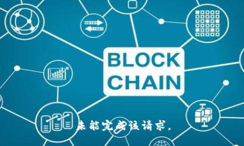 未能完成该请求。