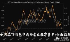 如何在TP钱包中成功卖出数字资产：全面指南