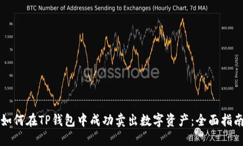如何在TP钱包中成功卖出数字资产：全面指南