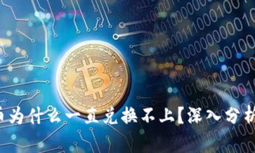  TP钱包买币为什么一直兑换不上？深入分析及解决方案