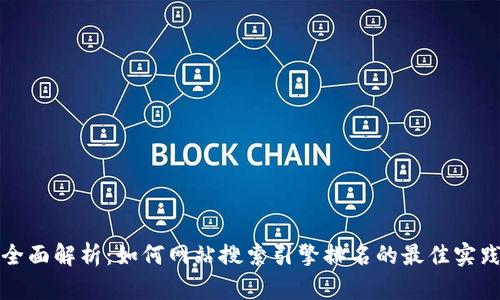 全面解析：如何网站搜索引擎排名的最佳实践