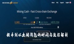 提币到以太坊钱包的时间与流程解析