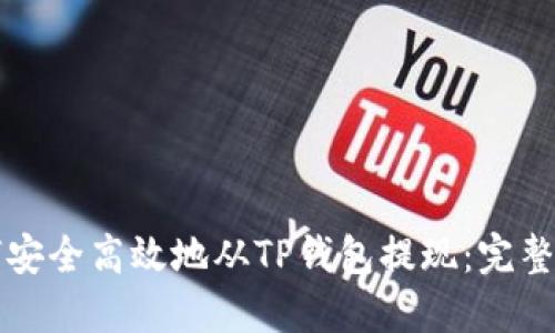 如何安全高效地从TP钱包提现：完整指南