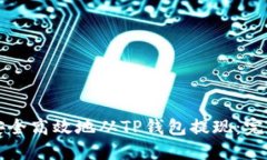 如何安全高效地从TP钱包提现：完整指南