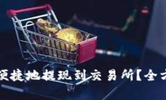 TP如何安全便捷地提现到交易所？全方位解析指南