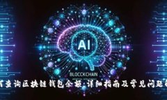 如何查询区块链钱包余额：详细指南及常见问题