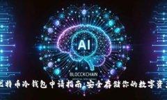 比特币冷钱包申请指南：安全存储你的数字资产