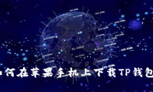 全面指南：如何在苹果手机上下载TP钱包及使用技巧