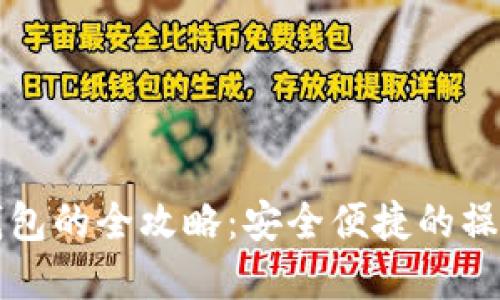 虚拟币换钱包的全攻略：安全便捷的操作流程详解