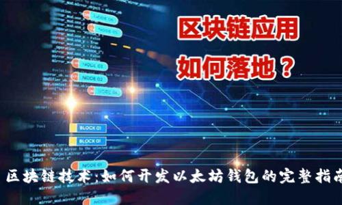  区块链技术：如何开发以太坊钱包的完整指南
