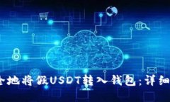 bianoti如何安全地将假USDT转入钱包：详细指南与风