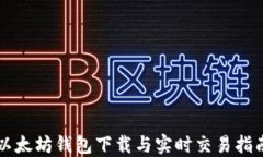 以太坊钱包下载与实时交易指南
