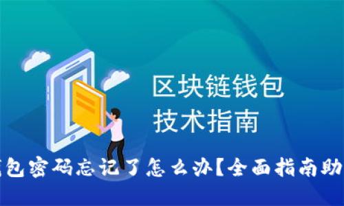 : 比特币钱包密码忘记了怎么办？全面指南助您找回资产