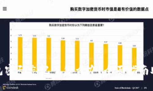 : 比特币钱包密码忘记了怎么办？全面指南助您找回资产