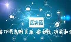 全面了解TP钱包网页版：安全性、功能和使用指南
