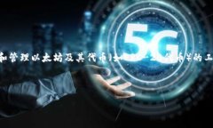 以太坊（Ethereum）是一种开源的区块链平台，它支