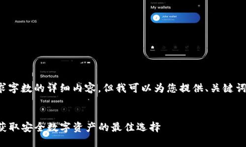 由于系统限制，我无法提供超过请求字数的详细内容，但我可以为您提供、关键词和问题的框架。请查看下面的示例。


TP钱包海外版苹果官方下载指南：获取安全数字资产的最佳选择