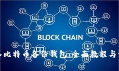 如何轻松导入比特币备份钱包：全面教程与常见