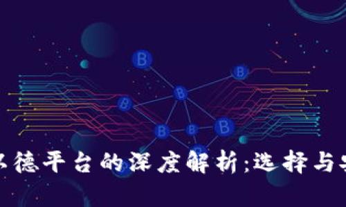 : 以太坊钱包与以德平台的深度解析:选择与安全性的最佳实践