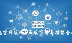 TP钱包官网版APP正版下载与功能全面解析