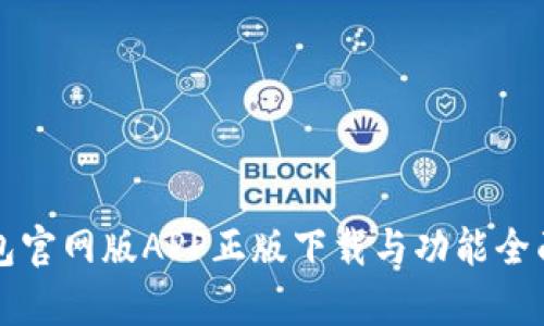 TP钱包官网版APP正版下载与功能全面解析