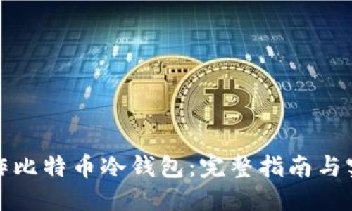 如何制作比特币冷钱包：完整指南与实用技巧