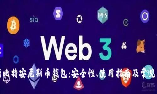 全面解析比特安尼斯币钱包:安全性、使用指南及常见问题解答
