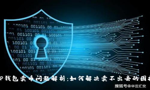 TP钱包卖币问题解析：如何解决卖不出去的困扰