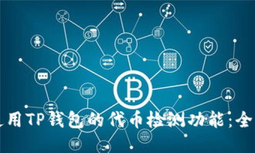 如何使用TP钱包的代币检测功能：全面指南