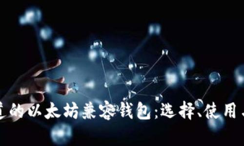 你必须知道的以太坊兼容钱包：选择、使用与安全指南