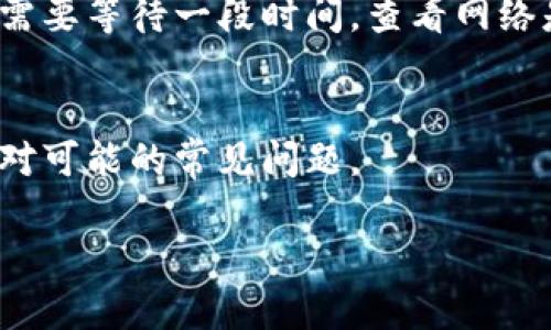 jiaotitp钱包冷钱包转账指南：如何在安全环境中轻松转账/jiaoti
tp钱包, 冷钱包, 转账, 加密货币/guanjianci

引言
随着区块链技术的发展，加密货币已成为现代金融的重要组成部分。在这一过程中，钱包作为用户存储和管理其数字资产的关键工具，其安全性和便捷性备受关注。TP钱包作为一款受到广泛使用的加密货币钱包，支持多种数字资产的存储和管理。而冷钱包则是TP钱包中一种高度安全的存储方式，特别适合长期储存数字货币。不过，很多用户在使用冷钱包时，可能会对如何将资金转账出去感到困惑。本文将深入探讨TP钱包冷钱包的转账流程，确保用户能安全、便捷地管理其数字资产。

什么是TP钱包和冷钱包
TP钱包是一款支持多种区块链资产的数字货币钱包，透过其用户友好的界面，使得用户能够轻松管理其加密货币。冷钱包，顾名思义，指的是一种离线存储的数字资产管理方式，通常未连接至互联网，因此为用户提供了额外的安全性，降低了因网络攻击而丧失资产的风险。

TP钱包冷钱包中的转账流程
在了解了TP钱包及冷钱包的基本概念后，我们需要深入探讨如何在TP钱包中进行转账。转账的流程分为几个步骤：

h4步骤一：准备转账信息/h4
转账之前，用户需要准备好收款方的地址，以及要转账的金额。请选择准确的地址以避免资产损失。同时，务必核对相关网络的手续费，并计算出最终到账的金额。

h4步骤二：连接冷钱包/h4
在TP钱包中，用户首先需要将冷钱包与设备连接。通常用户需要通过USB线连接到电脑，或者使用特定的连接设备。连接后，用户可以通过TP钱包中的界面查看钱包的余额和资产。

h4步骤三：发起转账/h4
打开TP钱包，找到“发送”或“转账”选项。输入收款地址和转账金额，再次核对无误后，点击确认。在这一步骤中，用户还需要选择合适的手续费以保障交易的顺利进行。

h4步骤四：确认转账/h4
确认转账信息无误后，用户需要通过冷钱包设备进行确认。这一般包括输入密码或使用某种认证方式，以确保是钱包持有人在发起转账。

h4步骤五：查看交易记录/h4
交易发起后，用户可以在TP钱包内查看交易记录，以确认交易状态。这里通常会显示交易的哈希值、时间戳以及其它交易细节。

用户在转账过程中常见问题的解答
h4问题1：冷钱包转账时网络不稳定怎么办？/h4
网络环境对数字货币转账影响重大，尤其是使用冷钱包转账时，由于需要连接互联网，因此用户应确保网络的稳定性。如果用户在转账过程中遇到网络不稳定的情况，可以考虑等待网络恢复后再进行操作。此外，为了保证安全，用户在进行操作时应尽量使用可靠的网络，避免使用公共Wi-Fi。

h4问题2：手续费如何计算，如何选择合适的手续费？/h4
在进行数字货币转账时，手续费是不可避免的。在TP钱包中，用户可以根据网络拥堵程度来选择手续费。通常，网络越拥堵，手续费越高，转账确认的速度也会相应提高。用户可以根据自己的需求选择合适的手续费，如果不急于到账，可以选择较低的手续费，以节省转账成本。

h4问题3：如果转账错误该怎么办？/h4
转账错误是许多新手用户经常会遇到的问题，一旦转账地址错误，资产很可能无法追回。因此，用户在确认转账信息时要格外小心。如果不小心转账至错误地址，通常无法撤销或追回。此情况下，用户应尽量联络相关客户服务，询问是否有可能通过其他方式找回资产。

h4问题4：如何确保冷钱包的安全性？/h4
冷钱包的安全性是其主要优势，但是用户仍需采取一定的安全措施来确保资产安全。首先，用户要定期更新冷钱包的固件，以修复潜在的安全漏洞；其次，用户应妥善保管冷钱包的备份和私钥，切勿与他人分享。再者，用户在使用冷钱包时，要确认连接的设备是否安全，避免接入恶意软件。

h4问题5：转账后如何追踪交易状态？/h4
在TP钱包中，用户可以通过查看交易记录来追踪交易状态。具体来说，用户可以在交易历史中查找相应的交易哈希，进入区块链浏览器，将哈希粘贴即可查询该笔交易的状态与详细信息。如果transaction is pending，用户可能需要等待一段时间，查看网络是否拥堵所导致的延迟。

总结
TP钱包冷钱包提供了用户一个安全可靠的环境来管理数字资产。尽管转账流程相对简单，但用户仍需谨慎，确保转账信息的准确性和安全性。希望本文提供的信息能够帮助用户更好地理解如何在TP钱包内进行冷钱包转账，并应对可能的常见问题。 

通过对TP钱包冷钱包转账过程的深入了解，用户可以更有效地管理其资产，降低因操作失误带来的风险，探索加密货币更多的可能性。