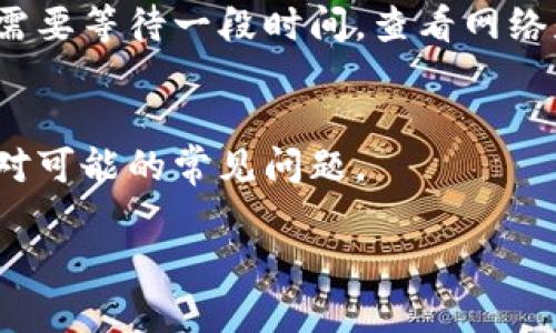 jiaotitp钱包冷钱包转账指南：如何在安全环境中轻松转账/jiaoti
tp钱包, 冷钱包, 转账, 加密货币/guanjianci

引言
随着区块链技术的发展，加密货币已成为现代金融的重要组成部分。在这一过程中，钱包作为用户存储和管理其数字资产的关键工具，其安全性和便捷性备受关注。TP钱包作为一款受到广泛使用的加密货币钱包，支持多种数字资产的存储和管理。而冷钱包则是TP钱包中一种高度安全的存储方式，特别适合长期储存数字货币。不过，很多用户在使用冷钱包时，可能会对如何将资金转账出去感到困惑。本文将深入探讨TP钱包冷钱包的转账流程，确保用户能安全、便捷地管理其数字资产。

什么是TP钱包和冷钱包
TP钱包是一款支持多种区块链资产的数字货币钱包，透过其用户友好的界面，使得用户能够轻松管理其加密货币。冷钱包，顾名思义，指的是一种离线存储的数字资产管理方式，通常未连接至互联网，因此为用户提供了额外的安全性，降低了因网络攻击而丧失资产的风险。

TP钱包冷钱包中的转账流程
在了解了TP钱包及冷钱包的基本概念后，我们需要深入探讨如何在TP钱包中进行转账。转账的流程分为几个步骤：

h4步骤一：准备转账信息/h4
转账之前，用户需要准备好收款方的地址，以及要转账的金额。请选择准确的地址以避免资产损失。同时，务必核对相关网络的手续费，并计算出最终到账的金额。

h4步骤二：连接冷钱包/h4
在TP钱包中，用户首先需要将冷钱包与设备连接。通常用户需要通过USB线连接到电脑，或者使用特定的连接设备。连接后，用户可以通过TP钱包中的界面查看钱包的余额和资产。

h4步骤三：发起转账/h4
打开TP钱包，找到“发送”或“转账”选项。输入收款地址和转账金额，再次核对无误后，点击确认。在这一步骤中，用户还需要选择合适的手续费以保障交易的顺利进行。

h4步骤四：确认转账/h4
确认转账信息无误后，用户需要通过冷钱包设备进行确认。这一般包括输入密码或使用某种认证方式，以确保是钱包持有人在发起转账。

h4步骤五：查看交易记录/h4
交易发起后，用户可以在TP钱包内查看交易记录，以确认交易状态。这里通常会显示交易的哈希值、时间戳以及其它交易细节。

用户在转账过程中常见问题的解答
h4问题1：冷钱包转账时网络不稳定怎么办？/h4
网络环境对数字货币转账影响重大，尤其是使用冷钱包转账时，由于需要连接互联网，因此用户应确保网络的稳定性。如果用户在转账过程中遇到网络不稳定的情况，可以考虑等待网络恢复后再进行操作。此外，为了保证安全，用户在进行操作时应尽量使用可靠的网络，避免使用公共Wi-Fi。

h4问题2：手续费如何计算，如何选择合适的手续费？/h4
在进行数字货币转账时，手续费是不可避免的。在TP钱包中，用户可以根据网络拥堵程度来选择手续费。通常，网络越拥堵，手续费越高，转账确认的速度也会相应提高。用户可以根据自己的需求选择合适的手续费，如果不急于到账，可以选择较低的手续费，以节省转账成本。

h4问题3：如果转账错误该怎么办？/h4
转账错误是许多新手用户经常会遇到的问题，一旦转账地址错误，资产很可能无法追回。因此，用户在确认转账信息时要格外小心。如果不小心转账至错误地址，通常无法撤销或追回。此情况下，用户应尽量联络相关客户服务，询问是否有可能通过其他方式找回资产。

h4问题4：如何确保冷钱包的安全性？/h4
冷钱包的安全性是其主要优势，但是用户仍需采取一定的安全措施来确保资产安全。首先，用户要定期更新冷钱包的固件，以修复潜在的安全漏洞；其次，用户应妥善保管冷钱包的备份和私钥，切勿与他人分享。再者，用户在使用冷钱包时，要确认连接的设备是否安全，避免接入恶意软件。

h4问题5：转账后如何追踪交易状态？/h4
在TP钱包中，用户可以通过查看交易记录来追踪交易状态。具体来说，用户可以在交易历史中查找相应的交易哈希，进入区块链浏览器，将哈希粘贴即可查询该笔交易的状态与详细信息。如果transaction is pending，用户可能需要等待一段时间，查看网络是否拥堵所导致的延迟。

总结
TP钱包冷钱包提供了用户一个安全可靠的环境来管理数字资产。尽管转账流程相对简单，但用户仍需谨慎，确保转账信息的准确性和安全性。希望本文提供的信息能够帮助用户更好地理解如何在TP钱包内进行冷钱包转账，并应对可能的常见问题。 

通过对TP钱包冷钱包转账过程的深入了解，用户可以更有效地管理其资产，降低因操作失误带来的风险，探索加密货币更多的可能性。