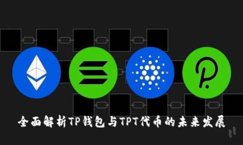 全面解析TP钱包与TPT代币的未来发展
