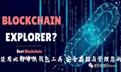 如何有效使用比特币纸钱包工具：安全存储与管理您的加密资产
