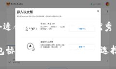 思考一个适合推广并且符合的优秀USDT钱包协议互