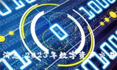 tb交易所最新消息：2023年数字资产交易的机遇与