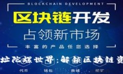 以太坊钱包地址陀螺世界：解锁区块链资产的无